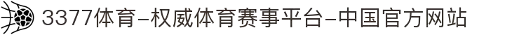 3377体育-权威体育赛事平台-中国官方网站